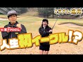東ブクロさん初コラボで、せとはる人生初イーグル!?【千葉夷隅ゴルフクラブ前編】