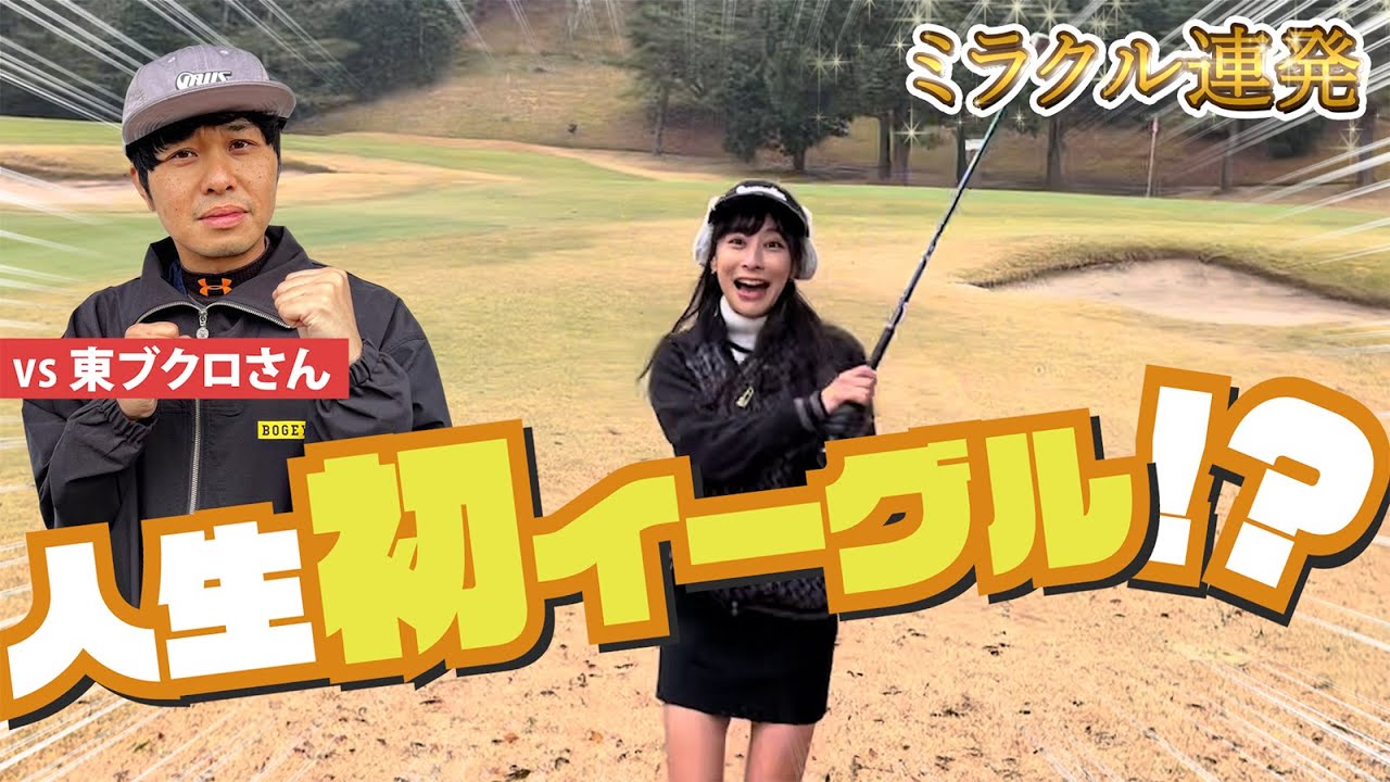 東ブクロさん初コラボで、せとはる人生初イーグル！？【千葉夷隅ゴルフクラブ前編】