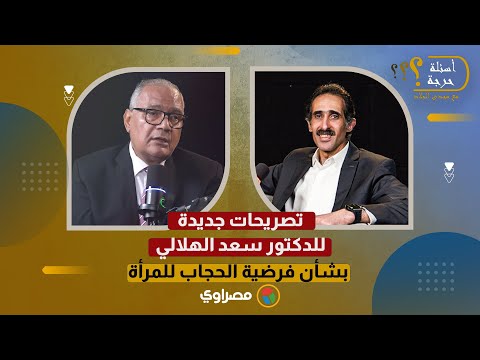 تصريحات جديدة للدكتور سعد الهلالي بشأن فرضية الحجاب للمرأة