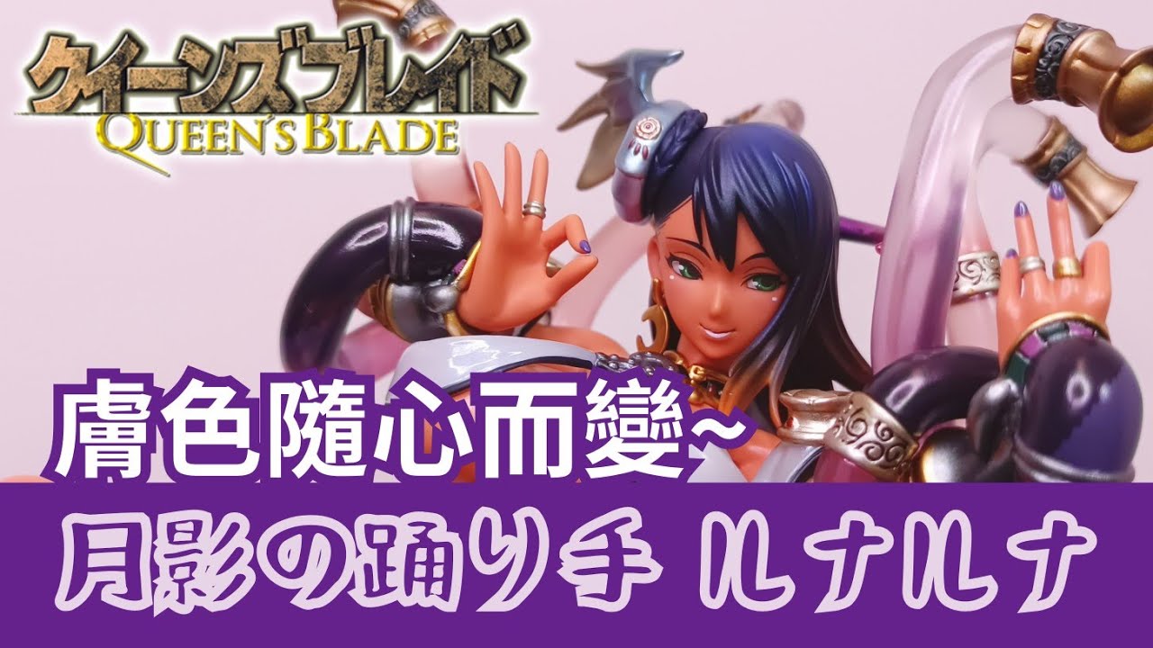 クイーンズブレイド 月影の踊り手 ルナルナ フィギュアレビュー 