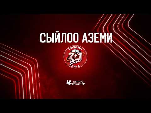Сыйлоо аземи | Биздин Шоро Лига 2026 — football video