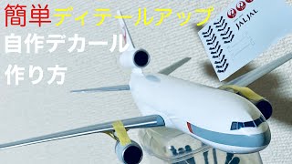自作デカールの作り方　旅客機 コックピットウインドウ編