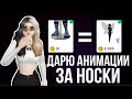 AVAKIN LIFE ДАРЮ АНИМАЦИИ ЗА НОСКИ | Авакин Лайф