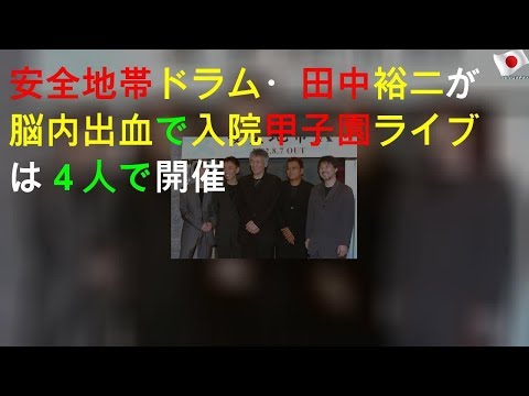 安全地帯ドラム・田中裕二が脳内出血で入院 甲子園ライブは４人で開催