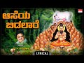 Can T Leave Desire Lyrical Aaseya Bidalaare Songs On Siddalingeshwara SP Balasubrahmanyam Can T Leave Desire Lyrical Aaseya Bidalaare Songs On Siddalingeshwara SP Balasubrahmanyam