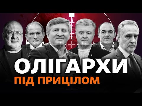 Ахметов, Порошенко, Медведчук: кого з олігархів Зеленський може позбавити впливу?