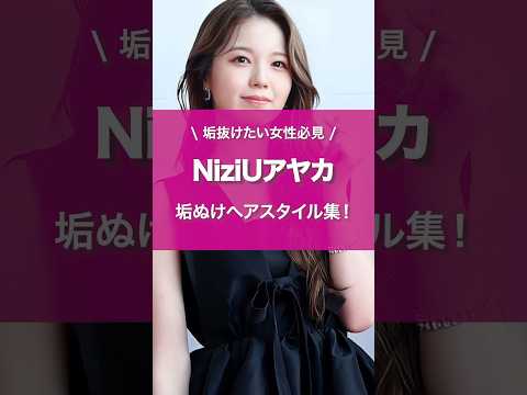 【NiziU】アヤカ垢ぬけ #shorts #niziu #アヤカ