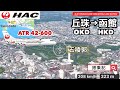 北海道エアシステム（HAC）ATR42-600 札幌／丘珠→函館　搭乗記　五稜郭　空撮