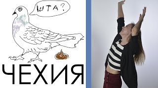 Позор в Чехии :) Моя первая поездка. Прага или с чего все началось)(Прага потрясающая, а Чехия очень удобно расположена. Традиционная баечка от меня про путешествие в конце:)..., 2017-01-27T18:44:27.000Z)