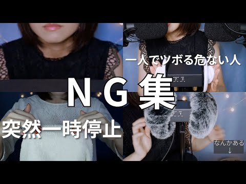 ASMR動画のNGシーン集 Vol.1