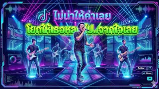 " ไม่น่าให้ค่าเลย" | เพลงสนุกๆ By.PK.audio system 👍🏻👍🏻#เพลงใหม่ #รวมเพลงเพราะๆ #pk.audio system
