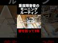 【重度障害者の日常】身体が動かないというのはこういうことです　#車椅子 #ルーティン #障害者 #モーニングルーティン #shorts