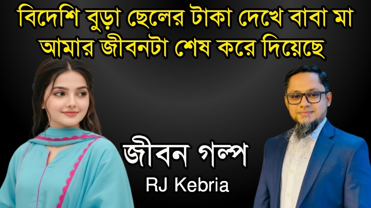 বিদেশি বুড়া ছেলের টাকা দেখে বাবা মা আমার জীবনটা শেষ করে দিয়েছে | Jiboner Golpo | RJ Kebriya