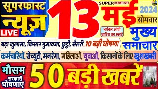 Today Breaking News ! आज 13 मई 2024 के मुख्य समाचार बड़ी खबरें, PM Modi, SBI, Hindi News, Budget