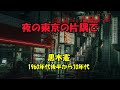 黒木憲 ...夜の東京の片隅で...(カバ-akio/suzuki) 人生の想い出の唄。人生を楽しみましょう。。