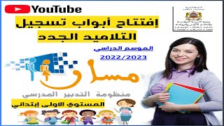 منظومة مسار كيفية التسجيل الأولي للتلاميذ الجدد عبر منظومة مسار2022/2023