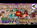 【ワンピースカード】因縁の新リーダー対決！青緑ルフィVS黒黄ティーチ