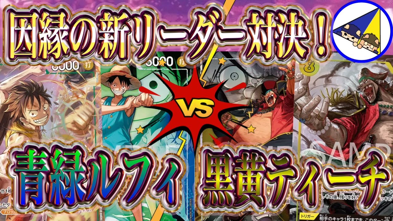 ONE PIECE CARD GAME] Fated New Leader Showdown! Blue/Green Luffy