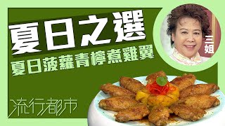 流行都市｜夏日之選 夏日菠蘿青檸煮雞翼｜三姐｜蕭秀香