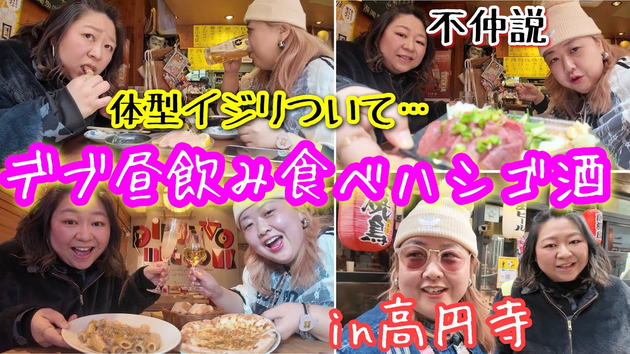 【デブ昼飲み】高円寺ハシゴ酒して体型いじりや不仲説について語る【アラフォーぽっちゃり】