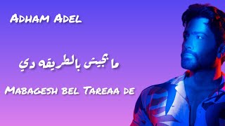 Tamer Hosny - Mabagesh Bel Tareaa de | تامر حسني - ما بجيش بالطريقه دي