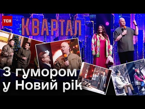 Скандал Квартала 95 — анонс новогоднего шоу 2025