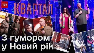 🎄 Новорічний випуск «Вечірнього кварталу»! Які сюрпризи приготували  для глядачів?