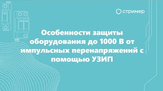 Особенности защиты оборудования до 1000 В от импульсных перенапряжений с помощью УЗИП. Как быстро и