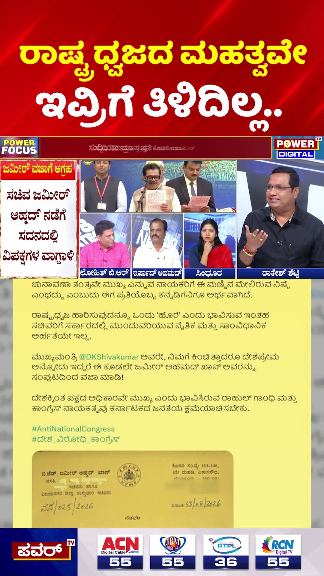 Zameer Ahmed Khan Flag Hoisting Controversy: ರಾಷ್ಟ್ರ ಧ್ವಜದ ಮಹತ್ವವೇ ಇವ್ರಿಗೆ ತಿಳಿದಿಲ್ಲ..