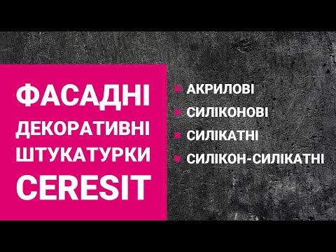 Фасадні декоративні штукатурки | Вебінар від Ceresit і "Лига Мастеров"