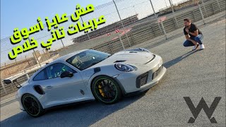 أجمل تجربه في حياتي خلتني أدمع - The Car Vlog - Porsche 911 GT3 RS
