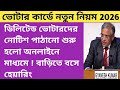 ডিলিটেড ভোটারদের নোটিশ পাঠানো শুরু হলো অনলাইনে মাধ্যমে ! এখন বাড়িতে বসে হিয়ারিং ! Voter update