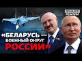 Россия создаёт «белорусский плацдарм» для атаки на Украину и страны НАТО? | Донбасс Реалии