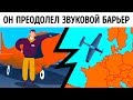 Этот человек летал быстрее скорости звука