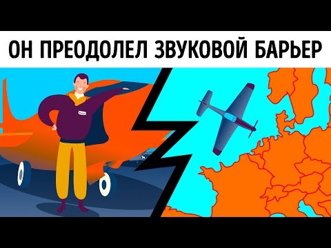 Этот человек летал быстрее скорости звука