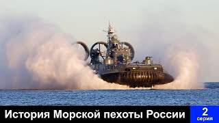 История Морской Пехоты России. Фильм 2