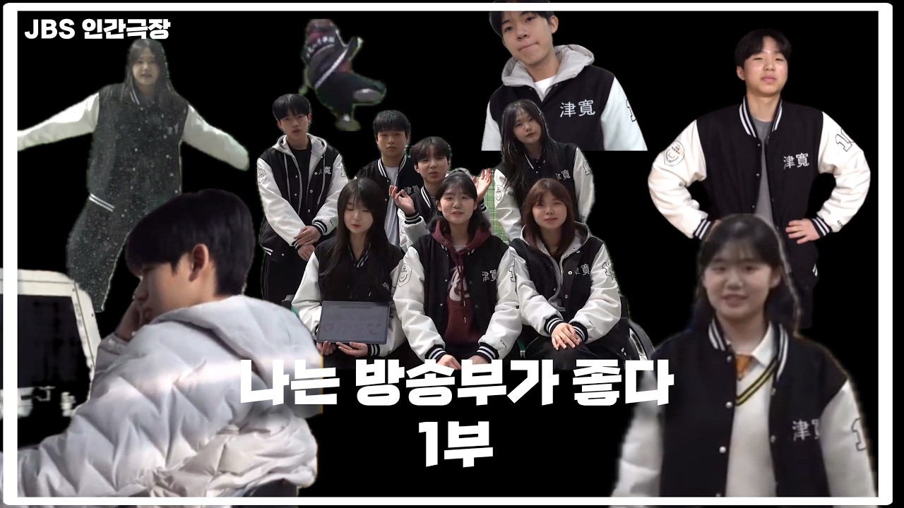 [JBS 인간극장] 나는 방송부가 좋다 1부/2026 방송부 홍보영상