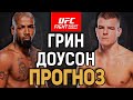 БОББИ НЕ ТАК ПРОСТ?! Бобби Грин vs Грант Доусон / Прогноз к UFC Vegas 80