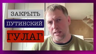 Владимир Осечкин О Необходимости Объединения Усилий И Разоблачении Пыточного Конвейера Гулага Путина