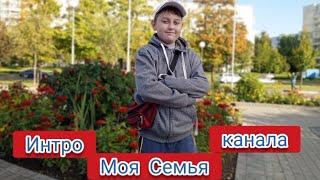 Сделал Интро Канала Моя Семья.