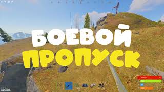CandyRust - Боевой Пропуск | Candy Rust | Раст | Battle Pass | BattlePass