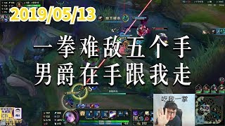东北大鹌鹑0513P6 拉克丝:一拳难敌五个手,男爵在手跟我走