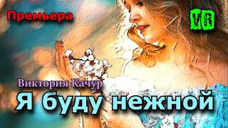 Премьера! Просто Шикарная! Послушайте! Я буду нежной