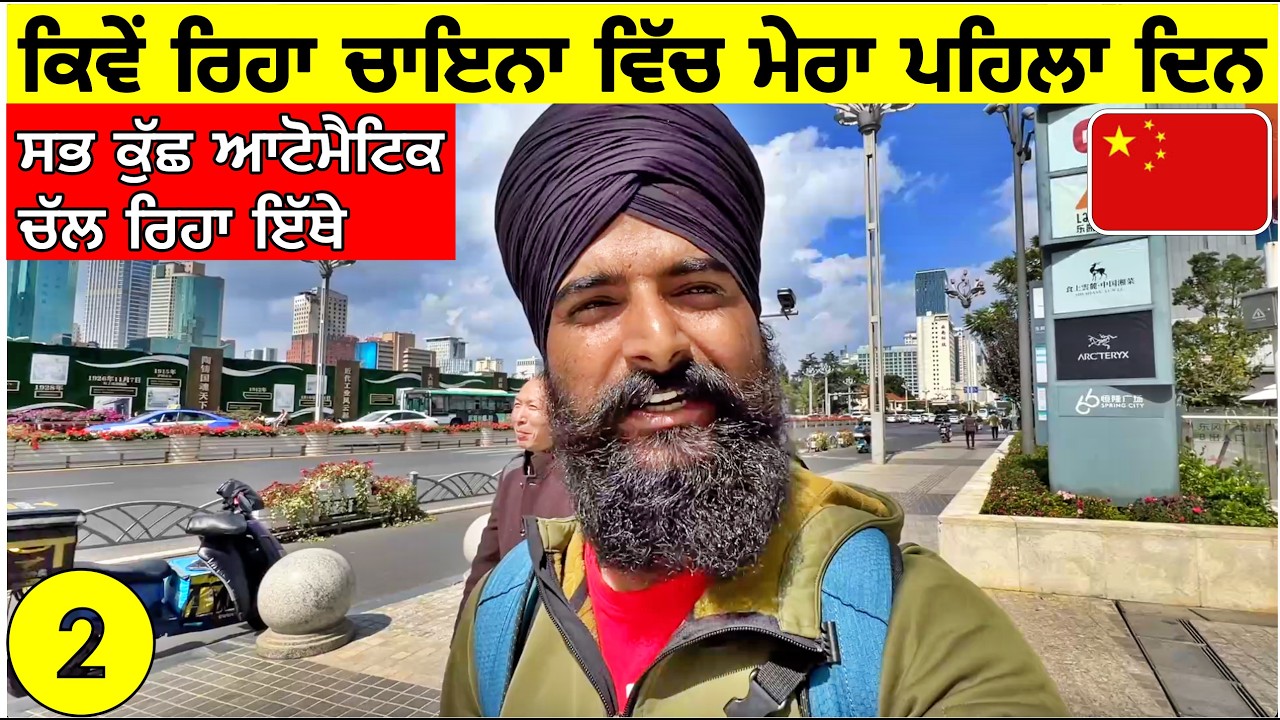 ਕਿਵੇੰ ਰਿਹਾ ਚਾਇਨਾ ਵਿੱਚ ਮੇਰਾ ਪਹਿਲਾ ਦਿਨ🇨🇳 ਚੀਨ ਦੀ ਪਹਿਲੀ ਝਲਕ🤯 First Impression of China| Punjabi Vlog