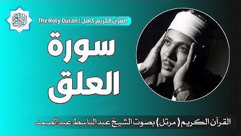 96 سورة العلق | الشيخ عبدالباسط عبدالصمد