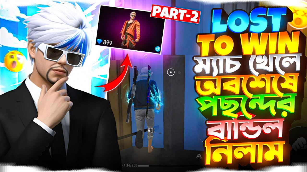 LOST TO WIN টুর্নামেন্ট  খেলে অবশেষে পছন্দের বান্ডিল নিলাম 🥳 PART 2 | Free fire Tournament Video 🔥