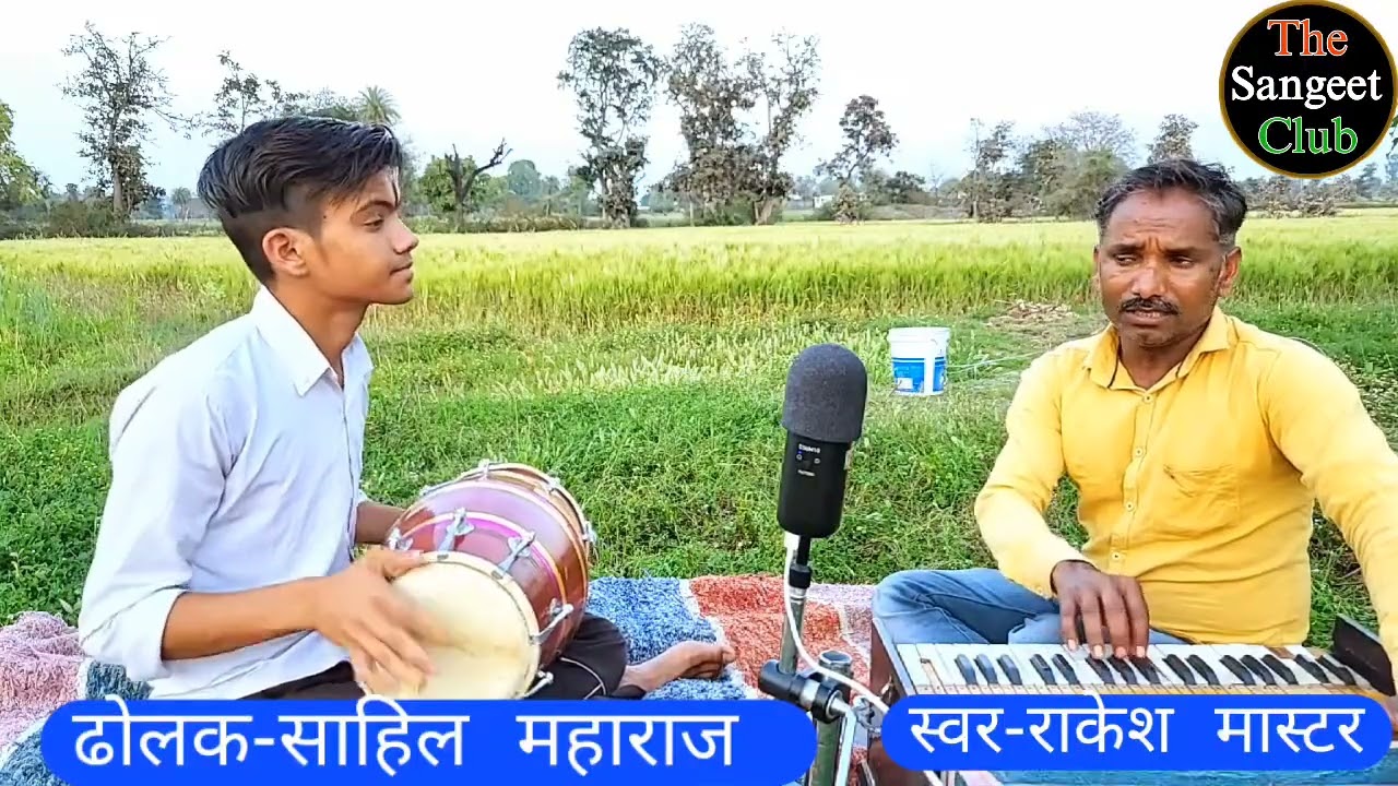 || राम नाम अति मीठा || बहुत सुन्दर भजन || राकेश मास्टर के द्वारा ||