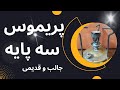 معرفی چراغ پریموس یا سه پایه نفتی قدیمی و عتیقه 