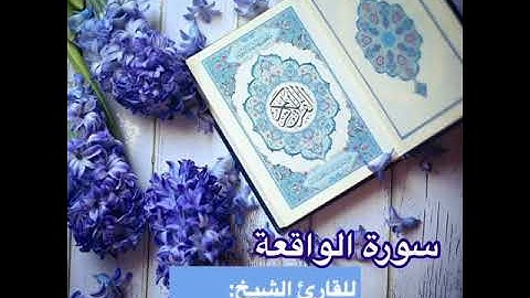 سورة الواقعة - الشيخ بسام مصطفى دهمة