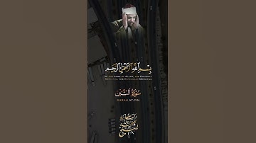 #عبدالباسط_عبدالصمد #راحة_نفسية #quran #قران_كريم #سورة_التين